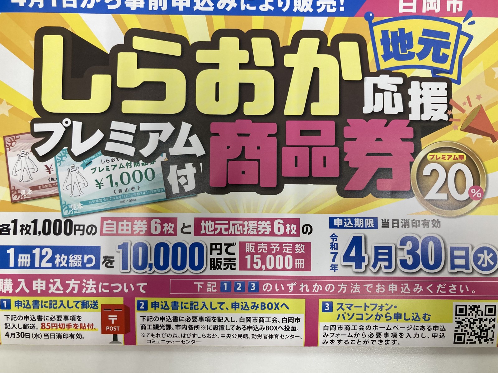 しらおか地元応援プレミアム付商品券 購入申込みが始まります